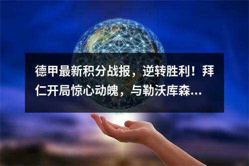 德甲最新积分战报，逆转胜利！拜仁开局惊心动魄，与勒沃库森并列第四
