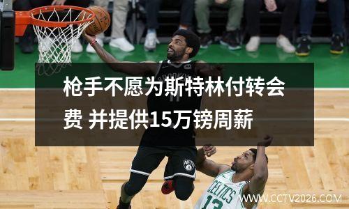 枪手不愿为斯特林付转会费 并提供15万镑周薪