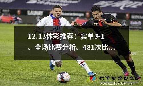 12.13体彩推荐：实单3-1、全场比赛分析、481次比分预测、胜平负分析