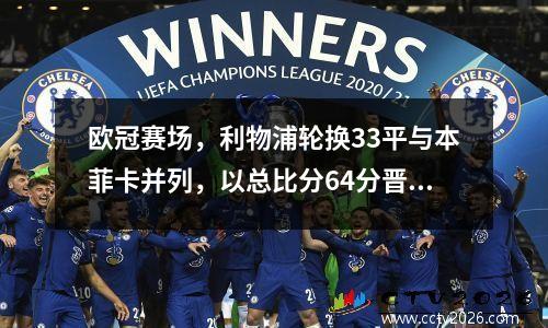 欧冠赛场，利物浦轮换33平与本菲卡并列，以总比分64分晋级，菲米双击铁门再次破门。