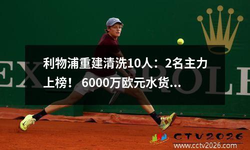 利物浦重建清洗10人：2名主力上榜！ 6000万欧元水货+菲米或以自由球员离队