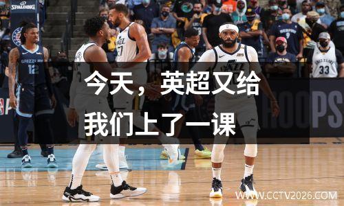 今天，英超又给我们上了一课