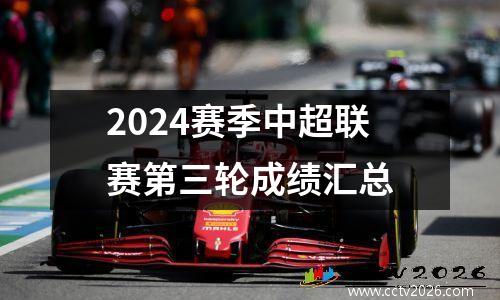2024赛季中超联赛第三轮成绩汇总