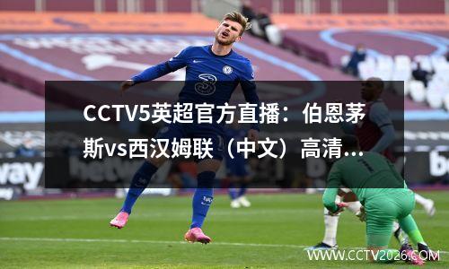 CCTV5英超官方直播：伯恩茅斯vs西汉姆联（中文）高清完整视频