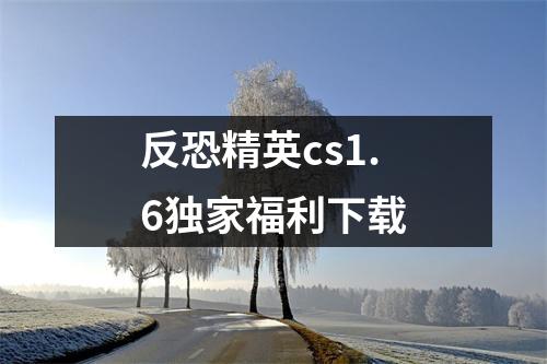 反恐精英cs1.6独家福利下载