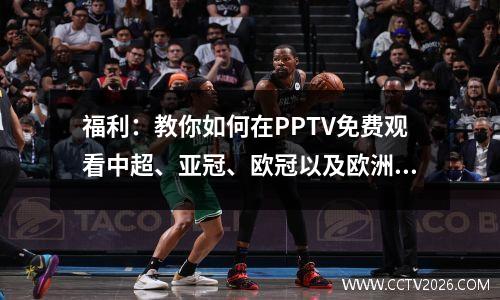 福利：教你如何在PPTV免费观看中超、亚冠、欧冠以及欧洲五大联赛