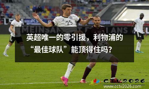 英超唯一的零引援，利物浦的“最佳球队”能顶得住吗？