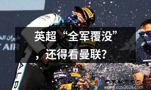 英超“全军覆没”，还得看曼联？