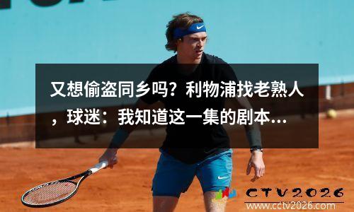 又想偷盗同乡吗？利物浦找老熟人，球迷：我知道这一集的剧本！