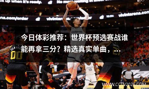 今日体彩推荐：世界杯预选赛战谁能再拿三分？精选真实单曲，3弦1曲供参考