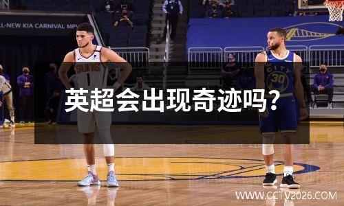 英超会出现奇迹吗？