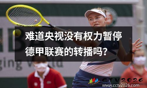 难道央视没有权力暂停德甲联赛的转播吗？