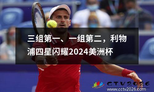 三组第一、一组第二，利物浦四星闪耀2024美洲杯