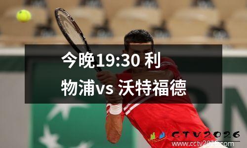 今晚19:30 利物浦vs 沃特福德