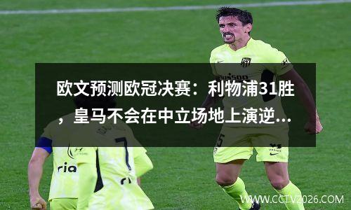 欧文预测欧冠决赛：利物浦31胜，皇马不会在中立场地上演逆转