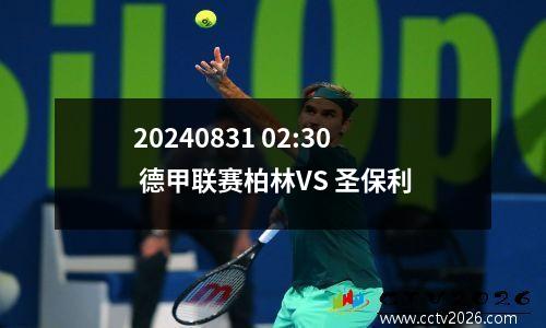 20240831 02:30 德甲联赛柏林VS 圣保利