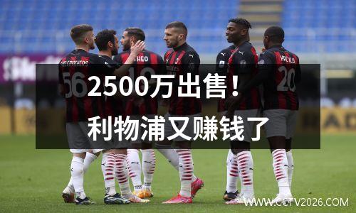 2500万出售！利物浦又赚钱了