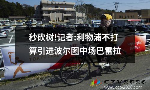 秒砍树!记者:利物浦不打算引进波尔图中场巴雷拉