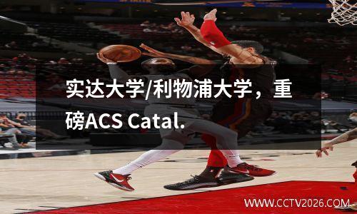 实达大学/利物浦大学，重磅ACS Catal.