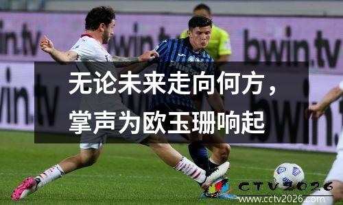 无论未来走向何方，掌声为欧玉珊响起