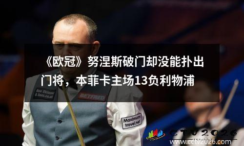 《欧冠》努涅斯破门却没能扑出门将，本菲卡主场13负利物浦