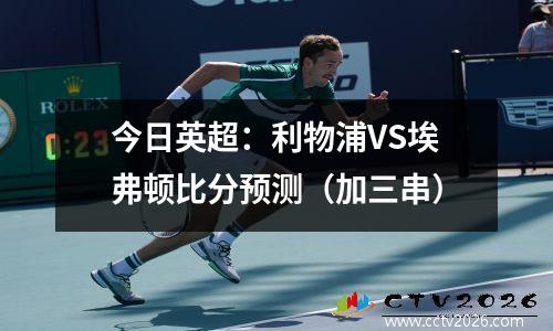今日英超：利物浦VS埃弗顿比分预测（加三串）