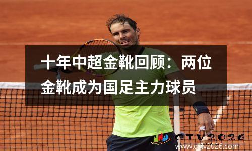 十年中超金靴回顾：两位金靴成为国足主力球员