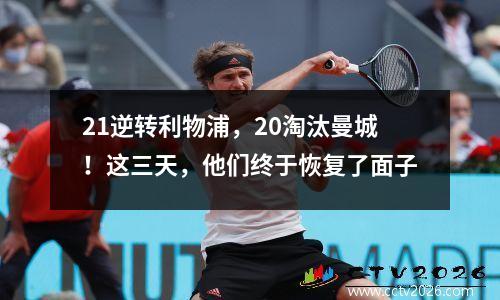 21逆转利物浦，20淘汰曼城！这三天，他们终于恢复了面子