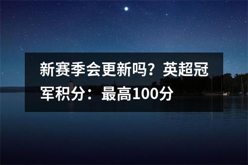 新赛季会更新吗？英超冠军积分：最高100分