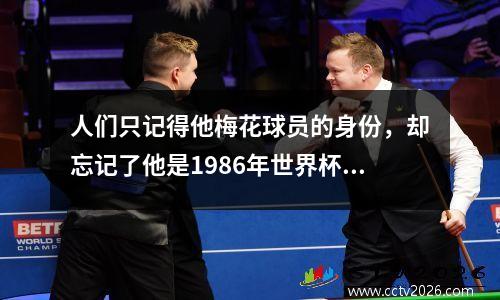 人们只记得他梅花球员的身份，却忘记了他是1986年世界杯的金靴冠军……
