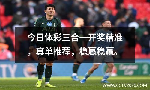 今日体彩三合一开奖精准，真单推荐，稳赢稳赢。