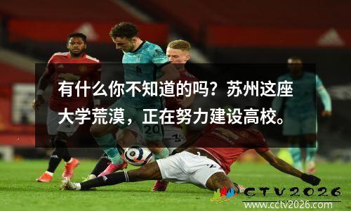 有什么你不知道的吗？苏州这座大学荒漠，正在努力建设高校。