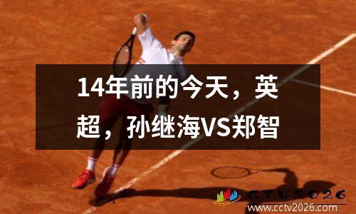 14年前的今天，英超，孙继海VS郑智