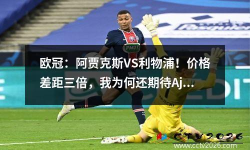 欧冠：阿贾克斯VS利物浦！价格差距三倍，我为何还期待Ajax？