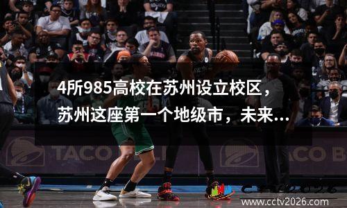 4所985高校在苏州设立校区，苏州这座第一个地级市，未来可期！