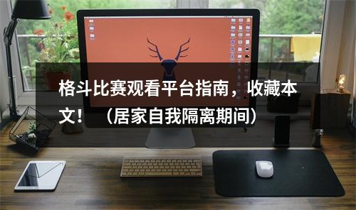 格斗比赛观看平台指南，收藏本文！ （居家自我隔离期间）