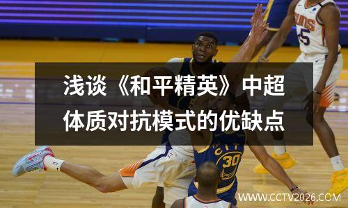 浅谈《和平精英》中超体质对抗模式的优缺点