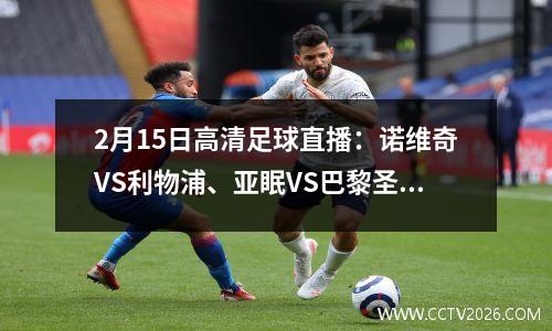 2月15日高清足球直播：诺维奇VS利物浦、亚眠VS巴黎圣日耳曼