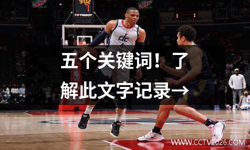 五个关键词！了解此文字记录→