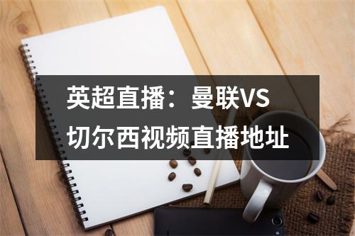英超直播：曼联VS切尔西视频直播地址