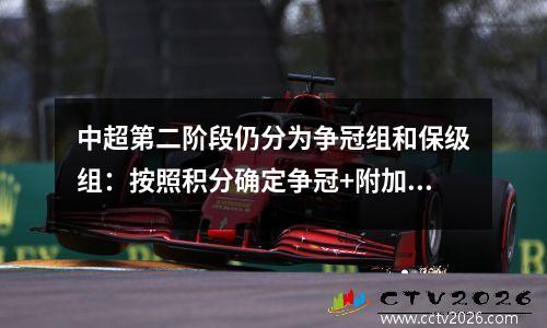 中超第二阶段仍分为争冠组和保级组：按照积分确定争冠+附加赛名额