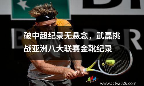 破中超纪录无悬念，武磊挑战亚洲八大联赛金靴纪录