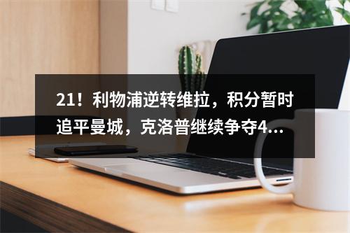 21！利物浦逆转维拉，积分暂时追平曼城，克洛普继续争夺4冠