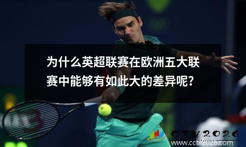 为什么英超联赛在欧洲五大联赛中能够有如此大的差异呢？