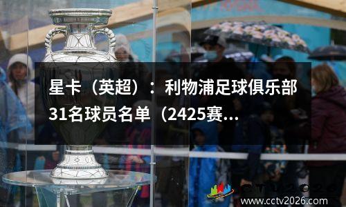 星卡（英超）：利物浦足球俱乐部31名球员名单（2425赛季）