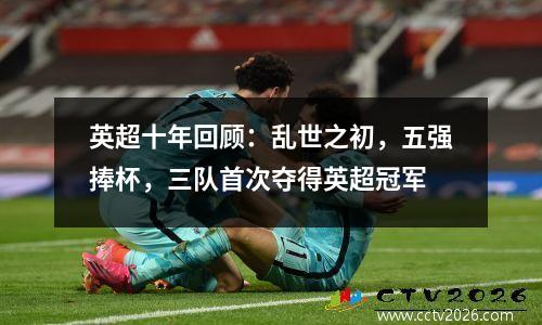 英超十年回顾：乱世之初，五强捧杯，三队首次夺得英超冠军
