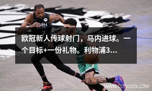 欧冠新人传球射门，马内进球。一个目标+一份礼物。利物浦31次击败本菲卡，取得领先。