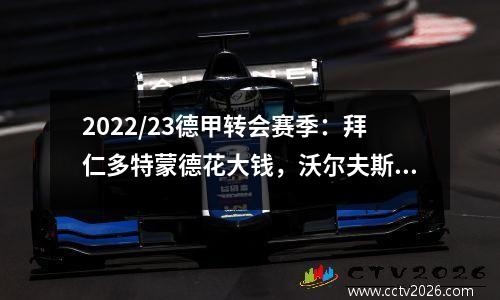 2022/23德甲转会赛季：拜仁多特蒙德花大钱，沃尔夫斯堡花大钱