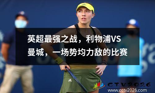 英超最强之战，利物浦VS曼城，一场势均力敌的比赛