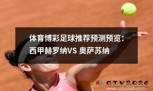 体育博彩足球推荐预测预览：西甲赫罗纳VS 奥萨苏纳
